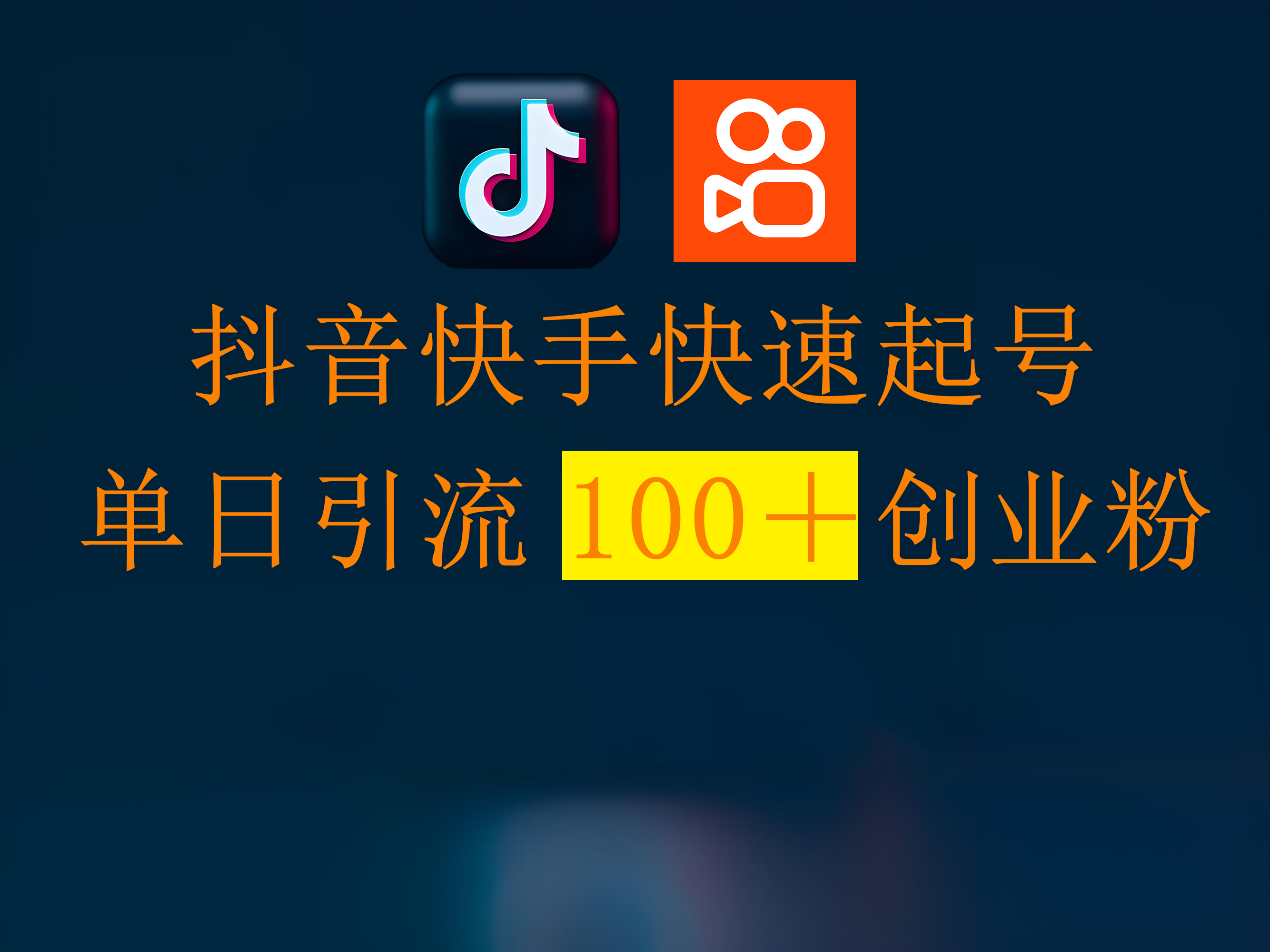 抖音快手快速起号，单日引流100＋创业粉网创库-网创项目资源站-副业项目-创业项目-搞钱项目网创库