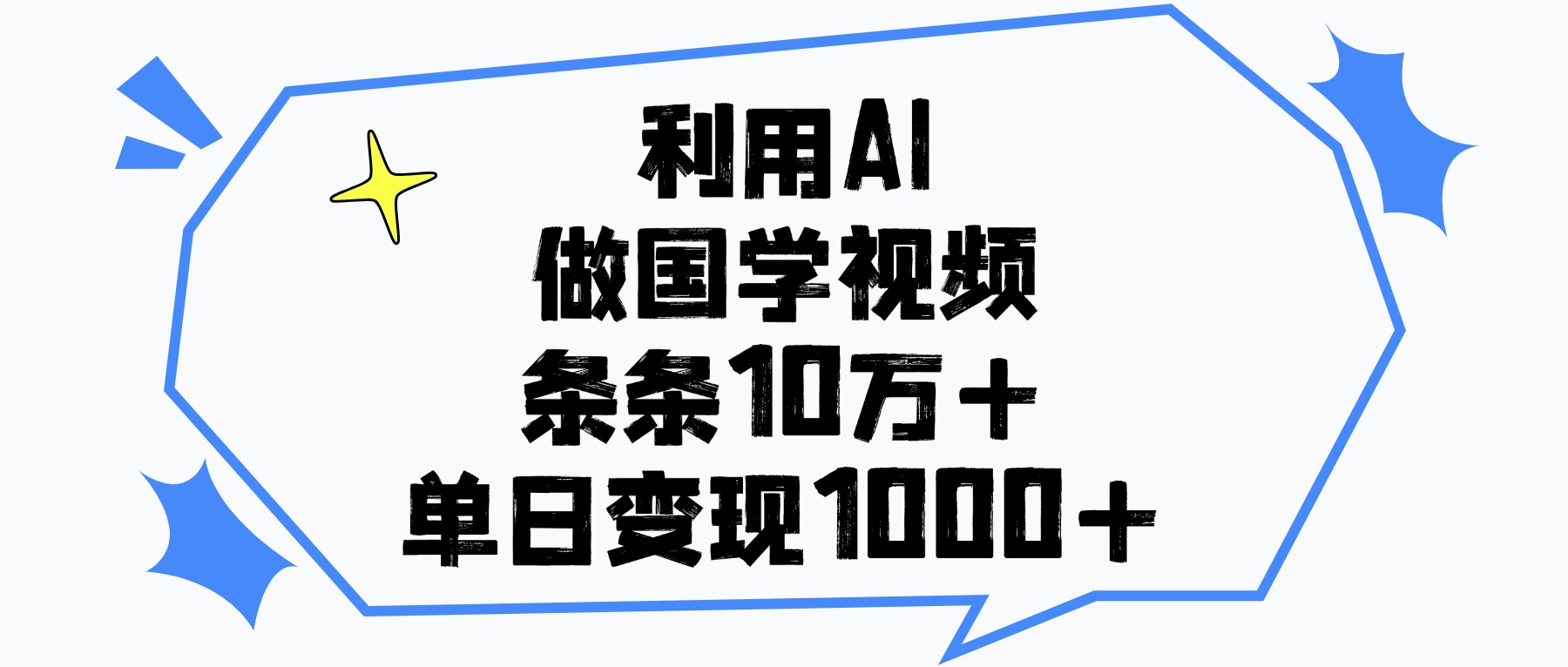 利用AI做，国学视频，单日变现1000+，条条10万+网创库-网创项目资源站-副业项目-创业项目-搞钱项目网创库
