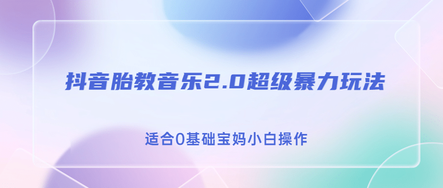 抖音胎教音乐2.0，超级暴力变现玩法，日入500+，适合0基础宝妈小白操作网创库-网创项目资源站-副业项目-创业项目-搞钱项目网创库