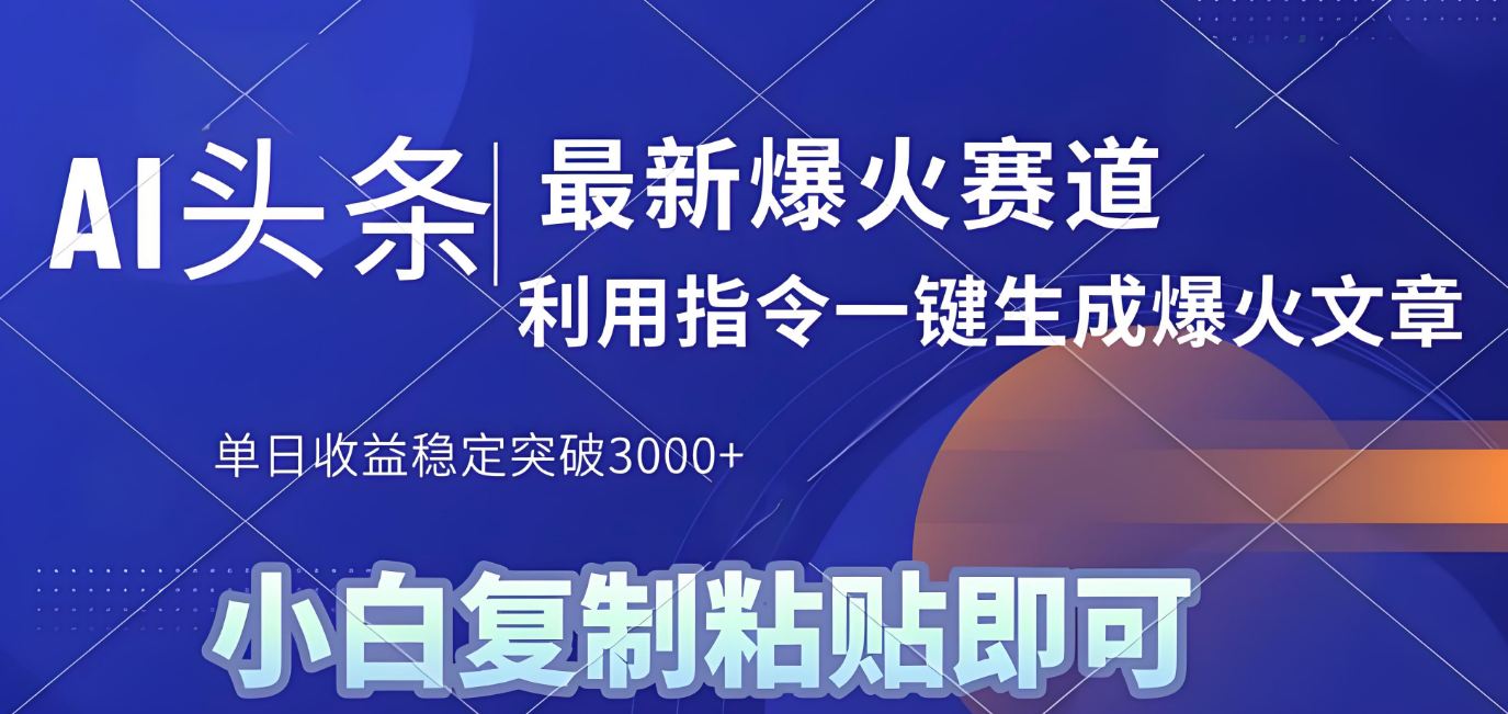2025年今日头条最新暴利玩法4.0，一键生成爆款，轻松实现矩阵日入3000+网创库-网创项目资源站-副业项目-创业项目-搞钱项目网创库