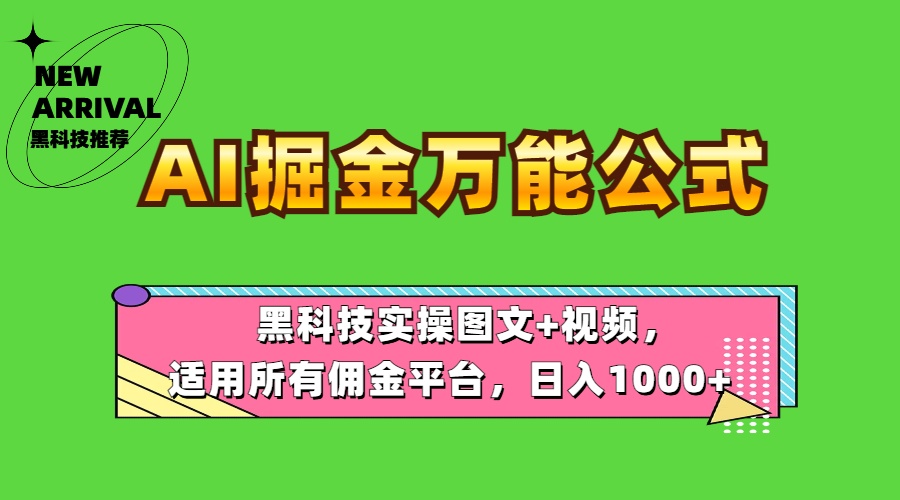 AI掘金万能公式！黑科技实操图文+视频，适用所有佣金平台，日入1000+网创库-网创项目资源站-副业项目-创业项目-搞钱项目网创库