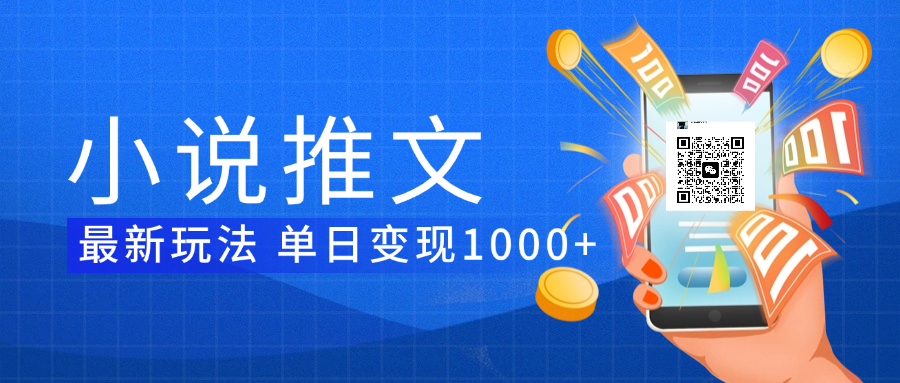 小说推文暴力项目 单日变现1000+网创库-网创项目资源站-副业项目-创业项目-搞钱项目网创库