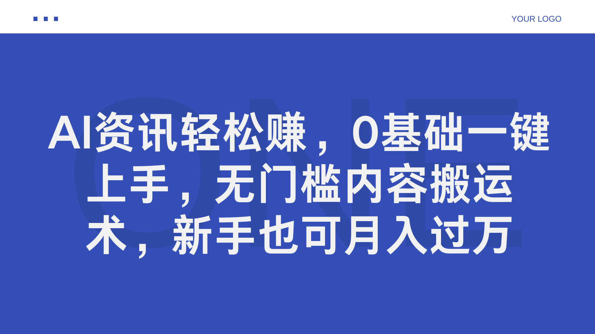 AI资讯轻松赚，0基础一键上手，无门槛内容搬运术，新手也可月入过万网创库-网创项目资源站-副业项目-创业项目-搞钱项目网创库