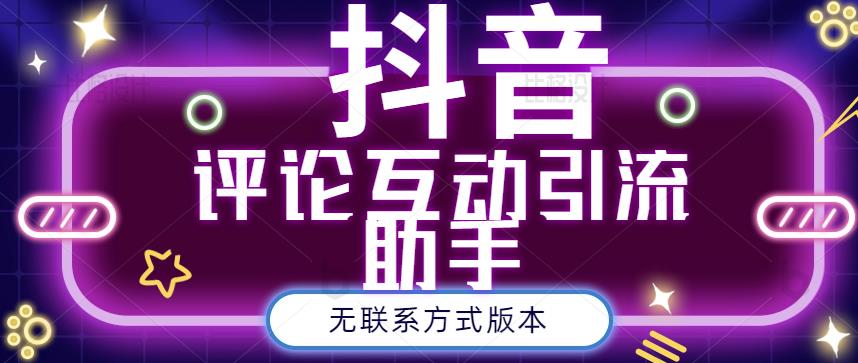 黑鲨抖音评论私信截留助手！永久软件+详细视频教程网创库-网创项目资源站-副业项目-创业项目-搞钱项目网创库