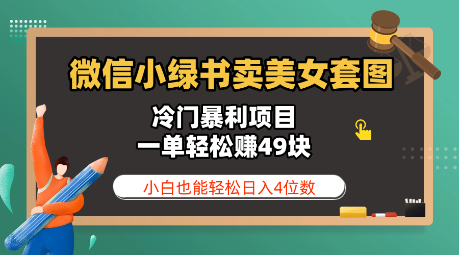 微信小绿书卖美女套图，冷门暴利项目，一单轻松赚49块，小白也能轻松日入4位数网创库-网创项目资源站-副业项目-创业项目-搞钱项目网创库