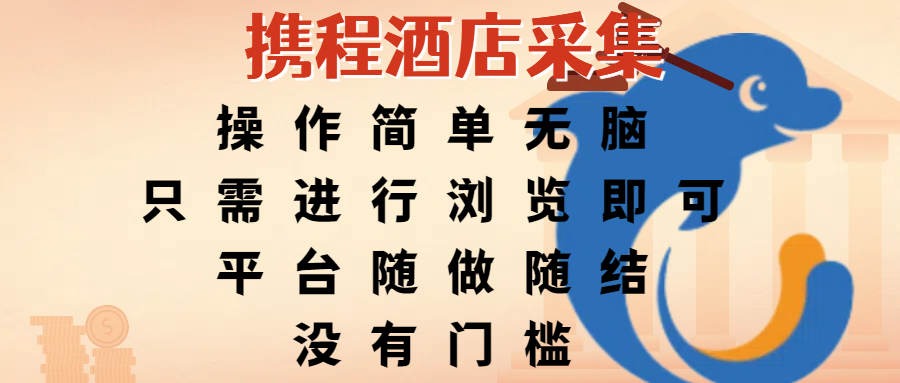 携程酒店采集，操作简单无脑，只需进行浏览即可，平台随做随结，没有门槛，赚钱竟是如此容易网创库-网创项目资源站-副业项目-创业项目-搞钱项目网创库