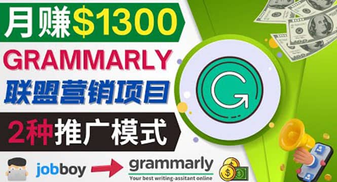 推广Grammarly推荐项目，通过在线工作网站，月赚1300美元网创库-网创项目资源站-副业项目-创业项目-搞钱项目网创库