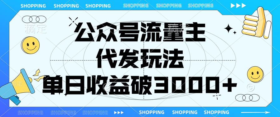 公众号流量主，代发玩法，单日收益破3000+网创库-网创项目资源站-副业项目-创业项目-搞钱项目网创库