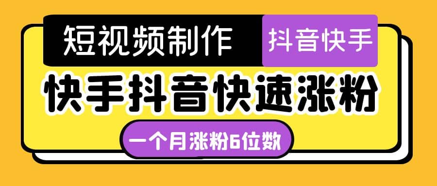 短视频油管动画-快手抖音快速涨粉：一个月粉丝突破6位数 轻松实现经济自由网创库-网创项目资源站-副业项目-创业项目-搞钱项目网创库