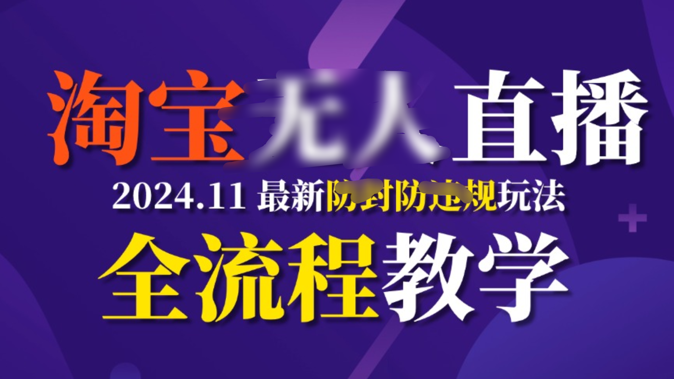TB无人直播，11月最新防封攻略全流程教学，挂机稳定月入2W+网创库-网创项目资源站-副业项目-创业项目-搞钱项目网创库