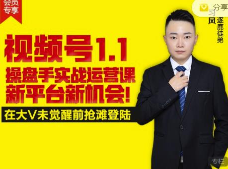 逐鹿视频号1.1操盘手实战运营课新平台新机会，打造私域流量阵地!网创库-网创项目资源站-副业项目-创业项目-搞钱项目网创库