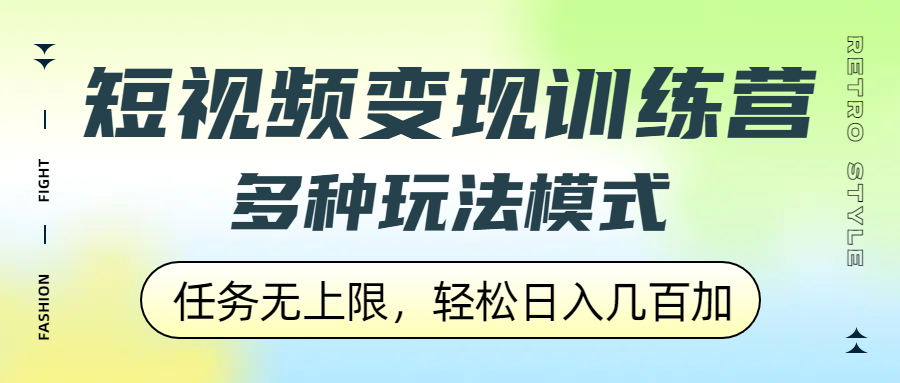 短视频变现训练营，多种玩法模式，任务无上限，轻松日入几百加网创库-网创项目资源站-副业项目-创业项目-搞钱项目网创库