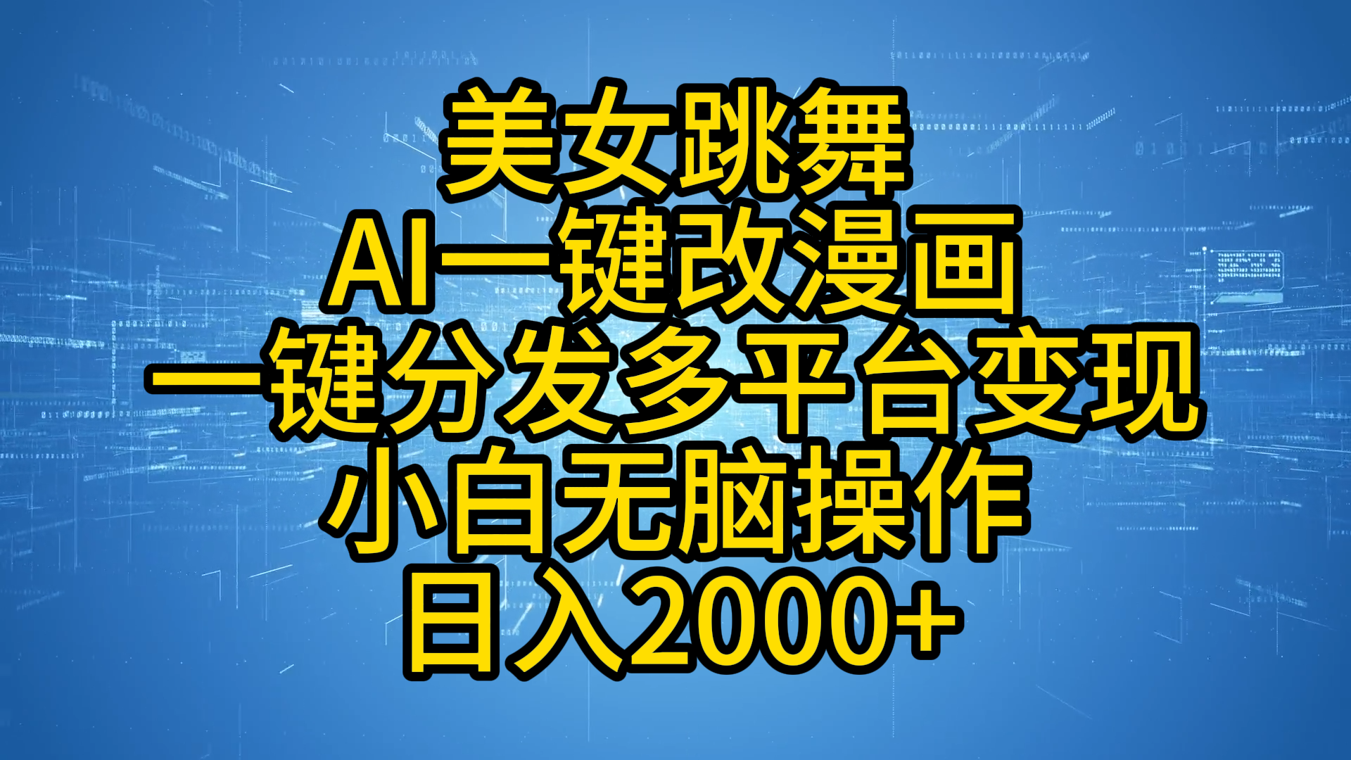 最新玩法美女跳舞，AI一键改漫画，一键分发多平台变现，小白无脑操作，日入2000+网创库-网创项目资源站-副业项目-创业项目-搞钱项目网创库