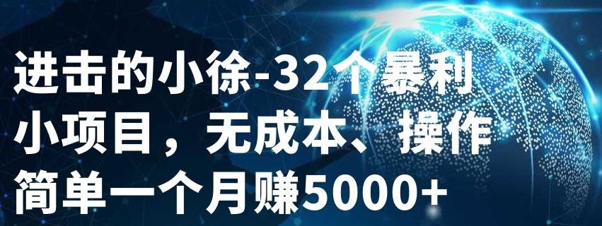 32个小项目，无成本、操作简单网创库-网创项目资源站-副业项目-创业项目-搞钱项目网创库