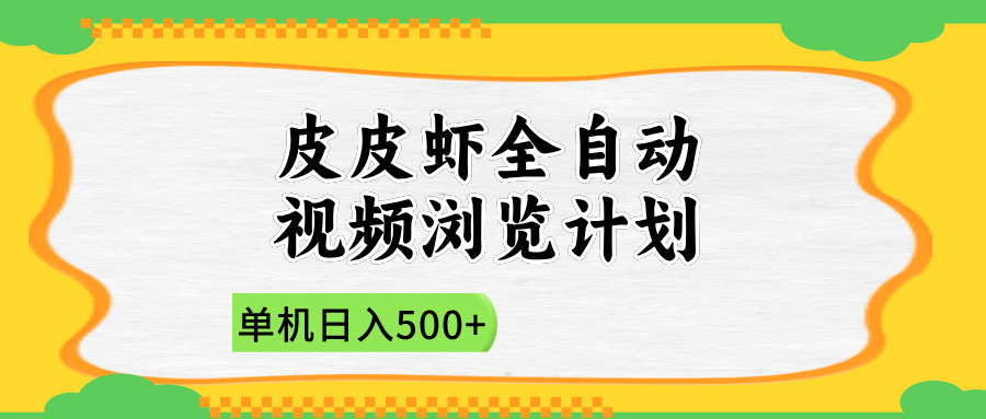 2025皮皮虾全自动视频浏览计划网创库-网创项目资源站-副业项目-创业项目-搞钱项目网创库