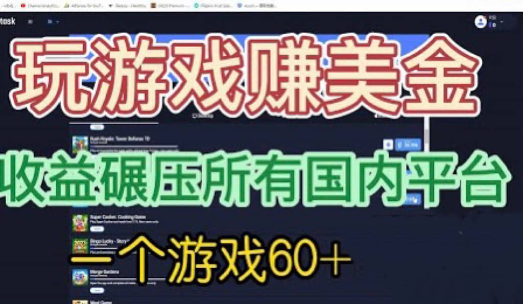 国外玩游戏赚美金平台，一个游戏60+，收益碾压国内所有平台网创库-网创项目资源站-副业项目-创业项目-搞钱项目网创库