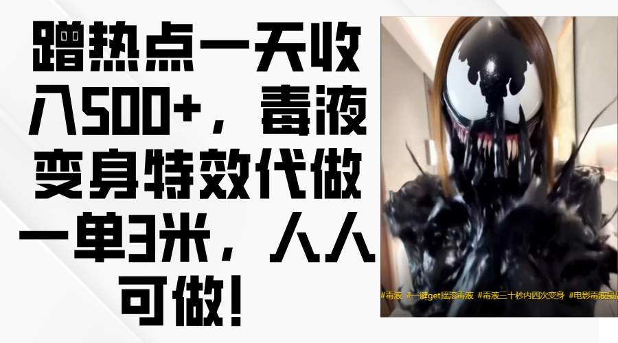 毒液变身特效代做一单3米，蹭热点一天收入500+，人人可做！网创库-网创项目资源站-副业项目-创业项目-搞钱项目网创库