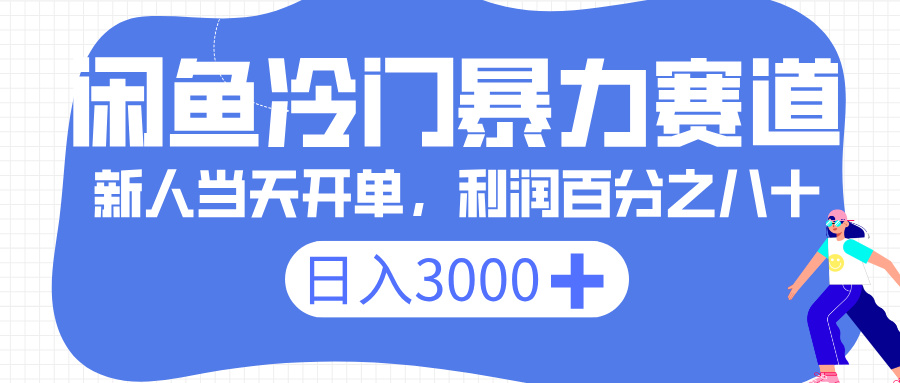 闲鱼冷门暴力赛道，一单 80%利润，新人轻松日入 3000+网创库-网创项目资源站-副业项目-创业项目-搞钱项目网创库