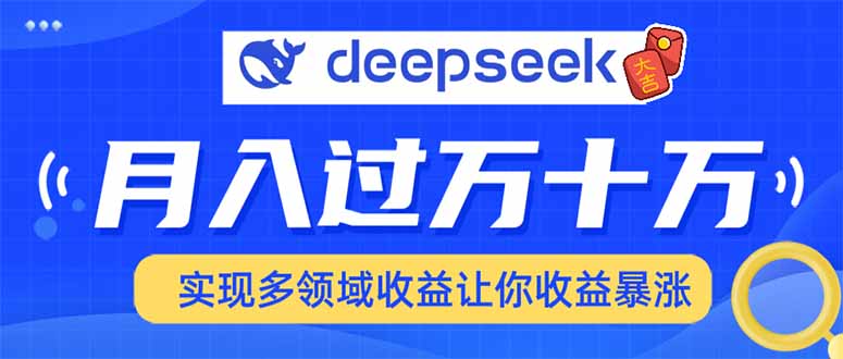 2025年最火项目DeepSeek玩法网创库-网创项目资源站-副业项目-创业项目-搞钱项目网创库