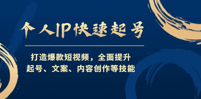 个人IP快速起号，打造爆款短视频，全面提升起号、文案、内容创作等技能网创库-网创项目资源站-副业项目-创业项目-搞钱项目网创库