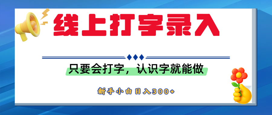 简单线上打字录入，用手机或者电脑就能操作，会识字就能玩，新人小白日入300+网创库-网创项目资源站-副业项目-创业项目-搞钱项目网创库