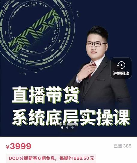 远哥·直播带货系统底层实操课，助你更快突破从0~1，爆爆爆！网创库-网创项目资源站-副业项目-创业项目-搞钱项目网创库