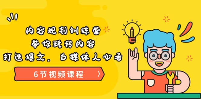 《内容规划训练营》带你玩转内容，打造爆文，自媒体人必看（6节视频课程）网创库-网创项目资源站-副业项目-创业项目-搞钱项目网创库