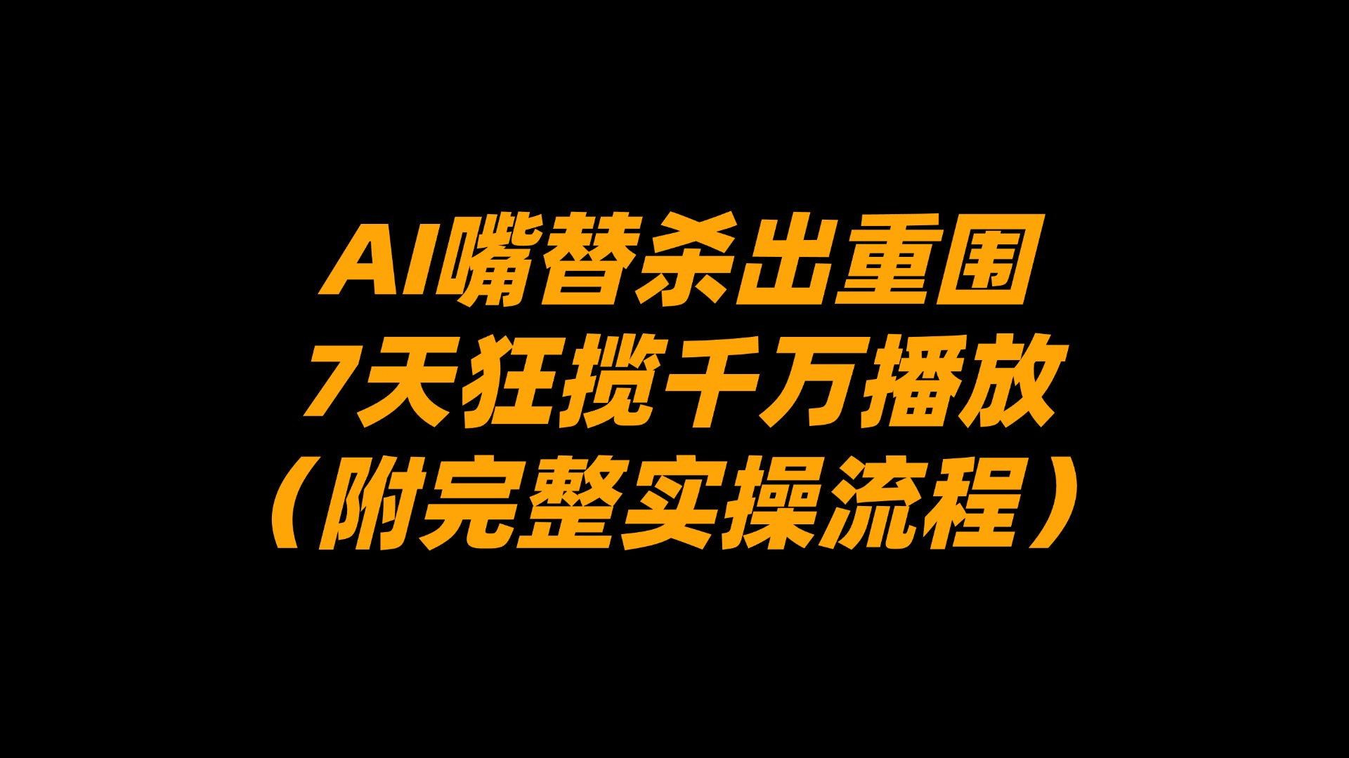AI嘴替杀出重围，7天狂揽千万播放！（附完整实操流程）网创库-网创项目资源站-副业项目-创业项目-搞钱项目网创库