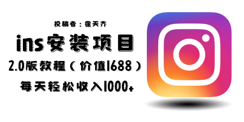 外面收费1688的蓝海ins安装项目2.0每天轻松收入1000+网创库-网创项目资源站-副业项目-创业项目-搞钱项目网创库