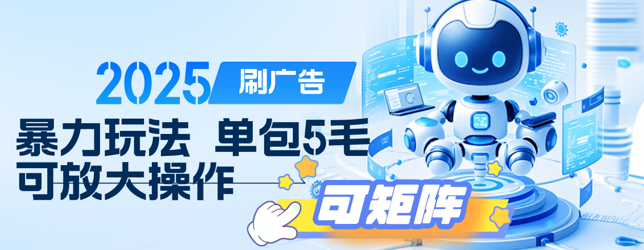 2025年零撸小项目，广告掘金，纯刷广告 每个广告5毛，可以放大矩阵操作网创库-网创项目资源站-副业项目-创业项目-搞钱项目网创库
