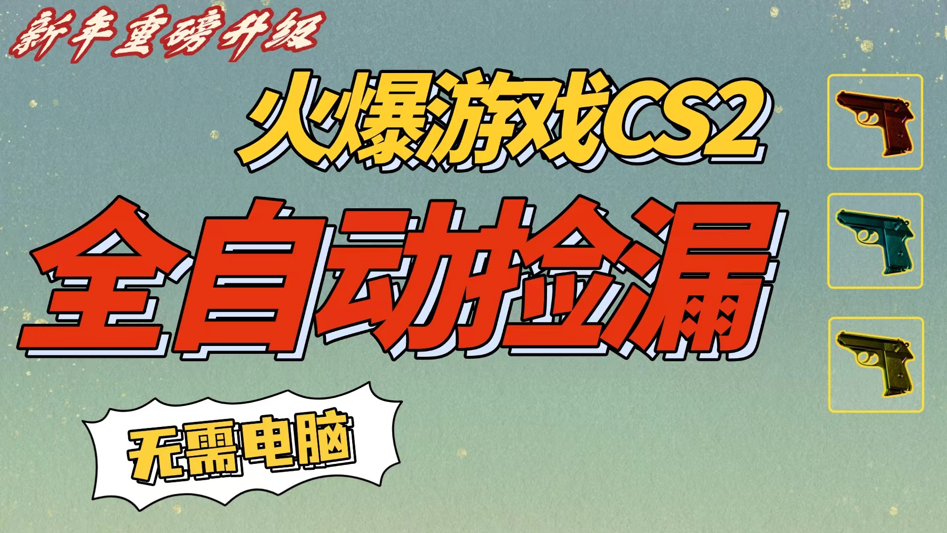 CS2交易市场全自动捡漏赚钱，新年好项目，无需玩游戏，一部手机轻松日入500+【稳定副业】网创库-网创项目资源站-副业项目-创业项目-搞钱项目网创库