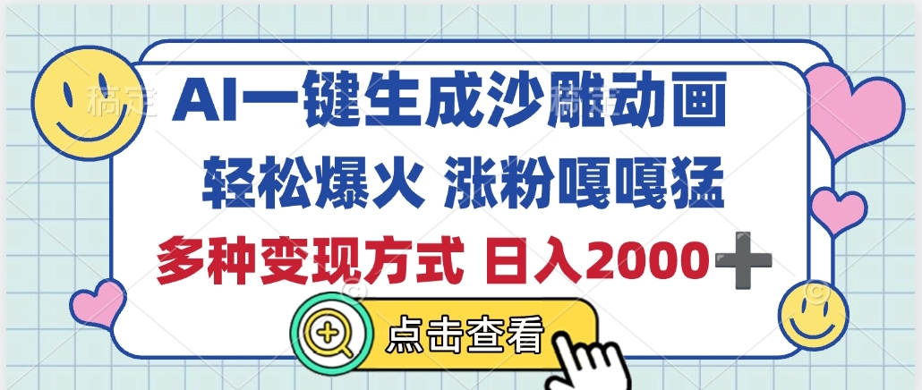 AI一键生成沙雕动画，轻松爆火，多种变现方式，日入2000+网创库-网创项目资源站-副业项目-创业项目-搞钱项目网创库