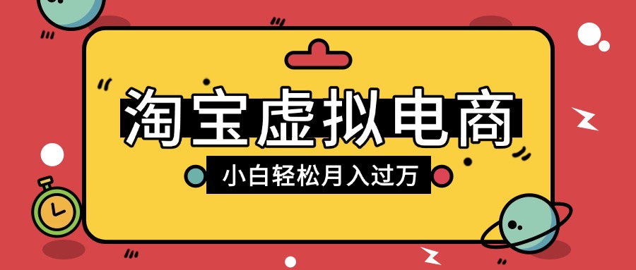 淘宝虚拟电商项目，配合网盘拉新玩法，新手小白轻松月入过万，外面收费1980的项目网创库-网创项目资源站-副业项目-创业项目-搞钱项目网创库