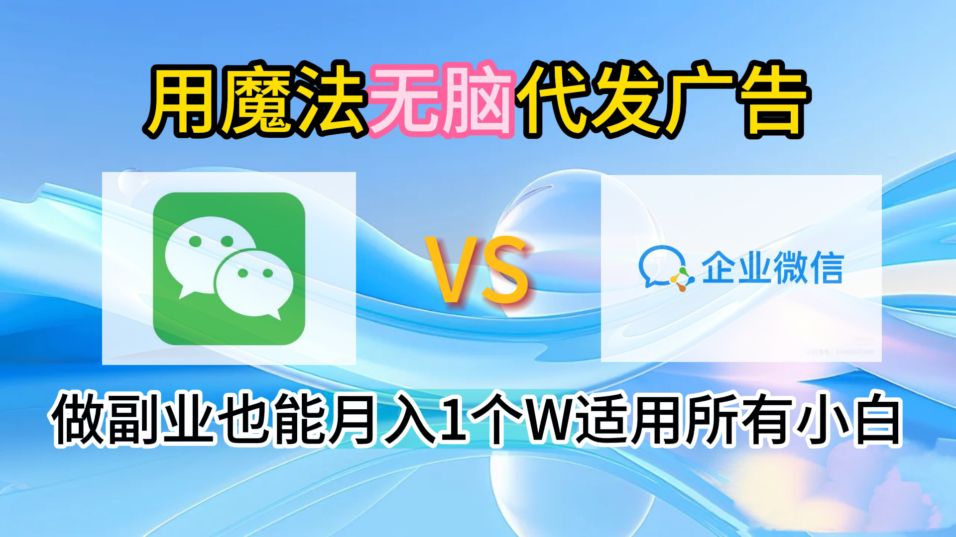 2.0魔法无脑代发广告做副业也能月入1个W适用所有小白网创库-网创项目资源站-副业项目-创业项目-搞钱项目网创库