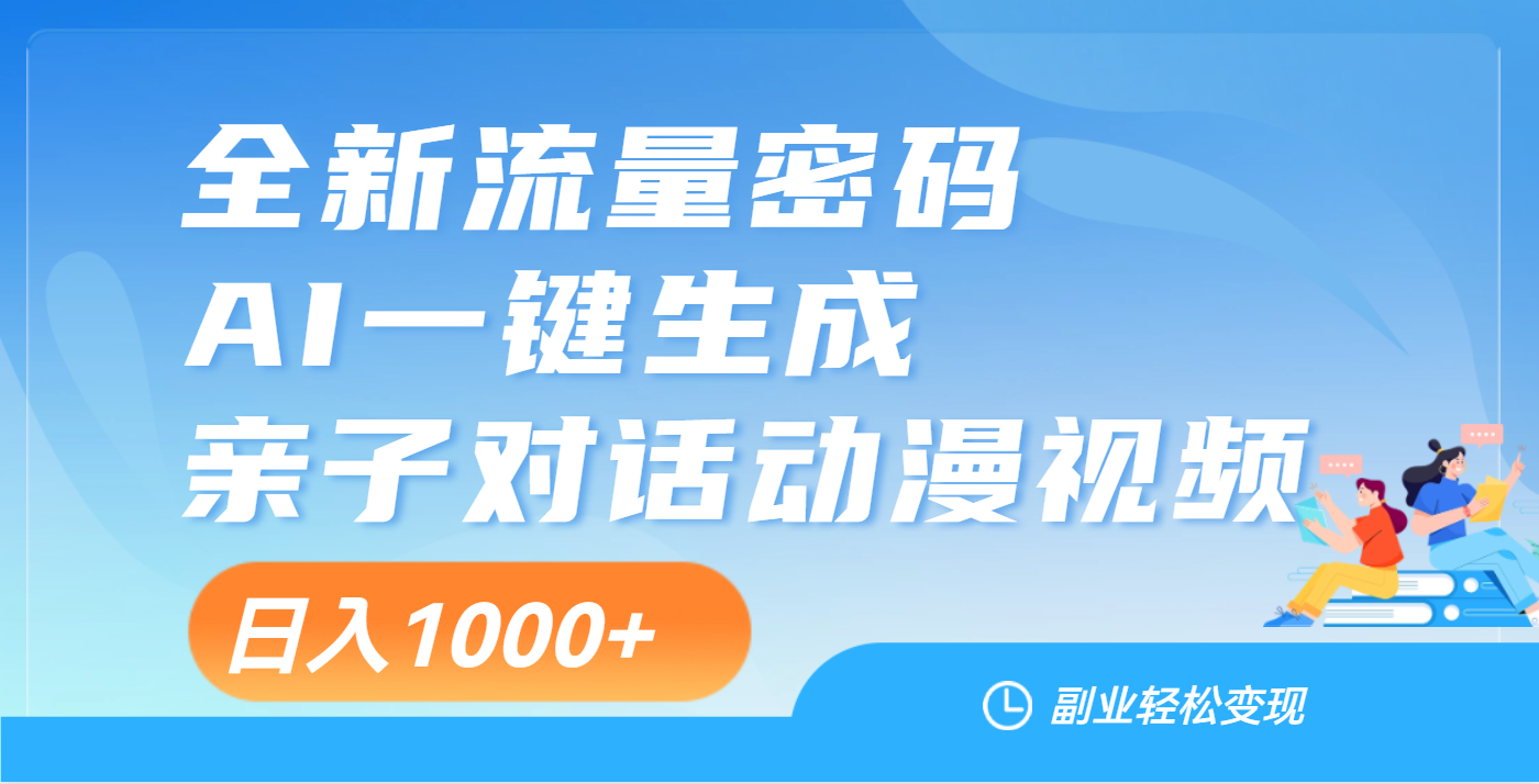 天呐！这个赛道也太香了吧，用AI就可以一键生成亲子教育对话视频网创库-网创项目资源站-副业项目-创业项目-搞钱项目网创库