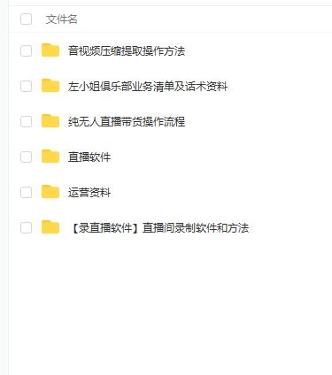左小姐-直播带货俱乐部十三行、无人直播，全套教程附：工具、文档、话术资料网创库-网创项目资源站-副业项目-创业项目-搞钱项目网创库