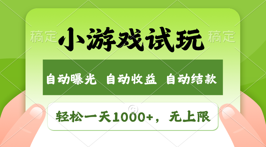 小游戏试玩，火爆项目，轻松日入1000+，收益无上限，全新市场！网创库-网创项目资源站-副业项目-创业项目-搞钱项目网创库