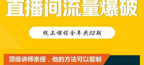 【直播间流量爆破】每周1期带你直入直播电商核心真相，破除盈利瓶颈网创库-网创项目资源站-副业项目-创业项目-搞钱项目网创库