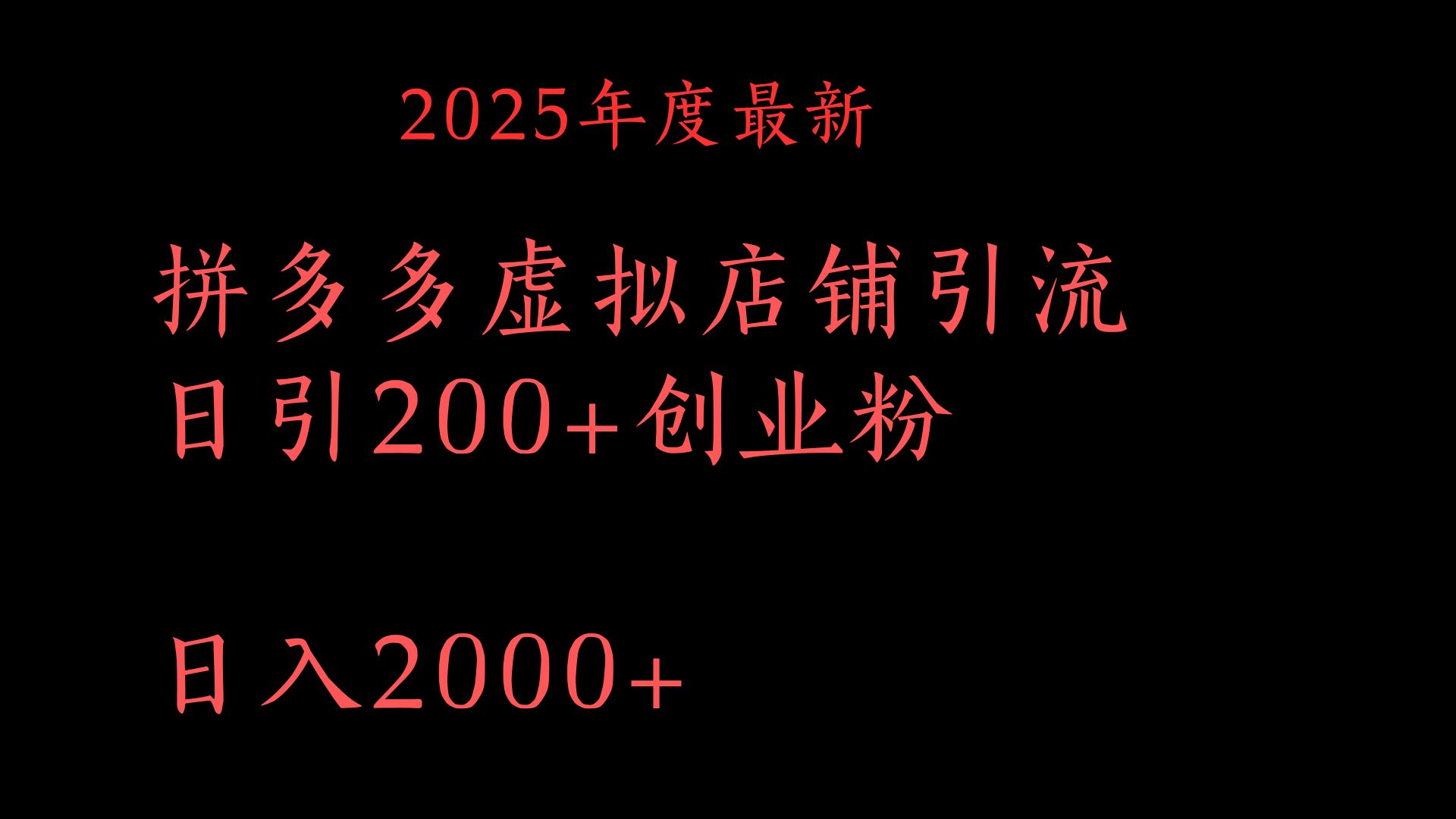 拼多多复制粘贴日引200+付费创业粉，月入6位数最新教程！网创库-网创项目资源站-副业项目-创业项目-搞钱项目网创库