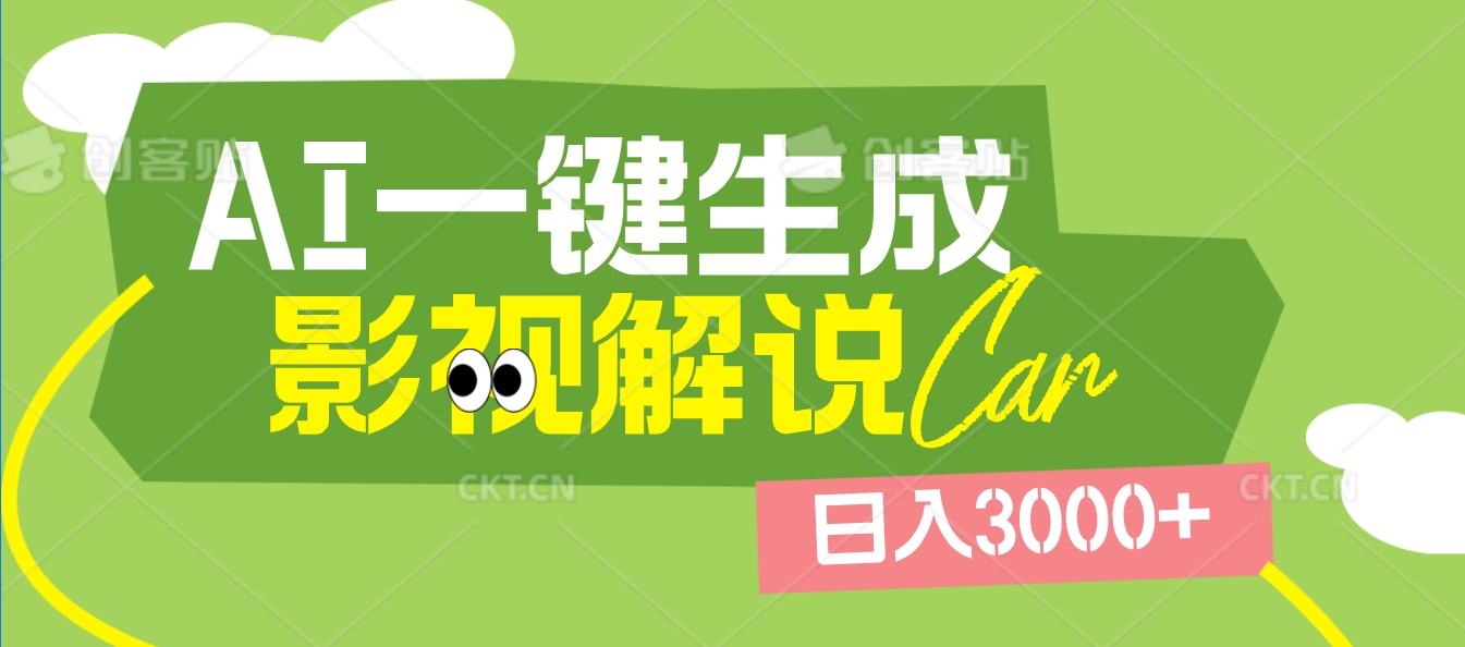 2025 年颠覆创作认知！AI 影视解说神器降临，十秒闪电产出爆款原创视频，一键铺满全网平台！日入3000 +网创库-网创项目资源站-副业项目-创业项目-搞钱项目网创库