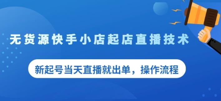 盗坤无货源快手小店起店直播技术，新起号当天直播就出单，操作流程【付费文章】网创库-网创项目资源站-副业项目-创业项目-搞钱项目网创库