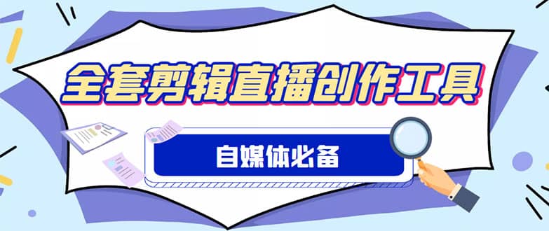 外面收费988的自媒体必备全套工具，一个软件全都有了【永久软件+详细教程】网创库-网创项目资源站-副业项目-创业项目-搞钱项目网创库