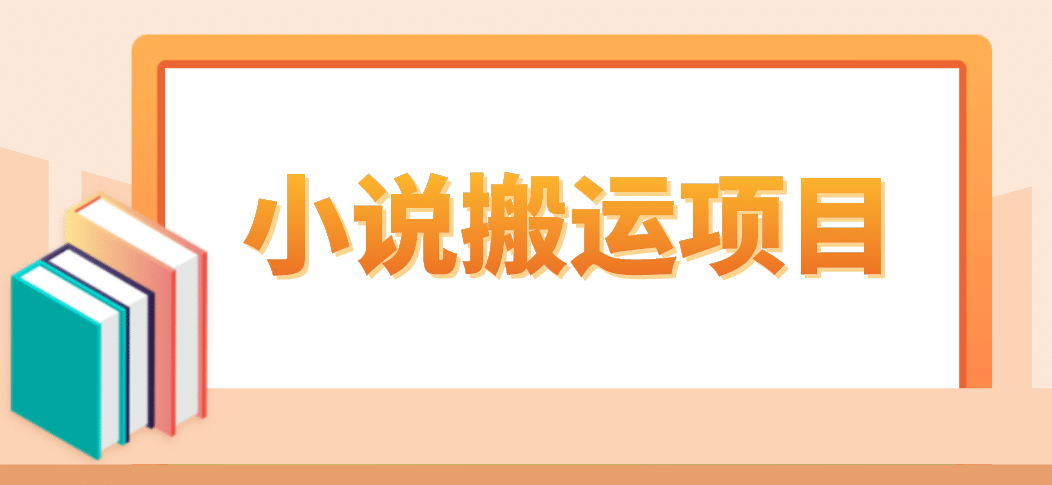 简单粗暴单机每天10到50，听潮阁学社暴力搬运 2分钟一条小说推文视频教程完整版网创库-网创项目资源站-副业项目-创业项目-搞钱项目网创库