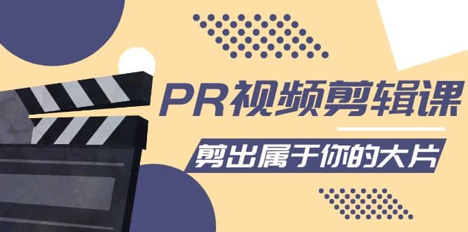 PR视频剪辑课：各种剪辑与视频特效玩法，剪出属于你的大片网创库-网创项目资源站-副业项目-创业项目-搞钱项目网创库