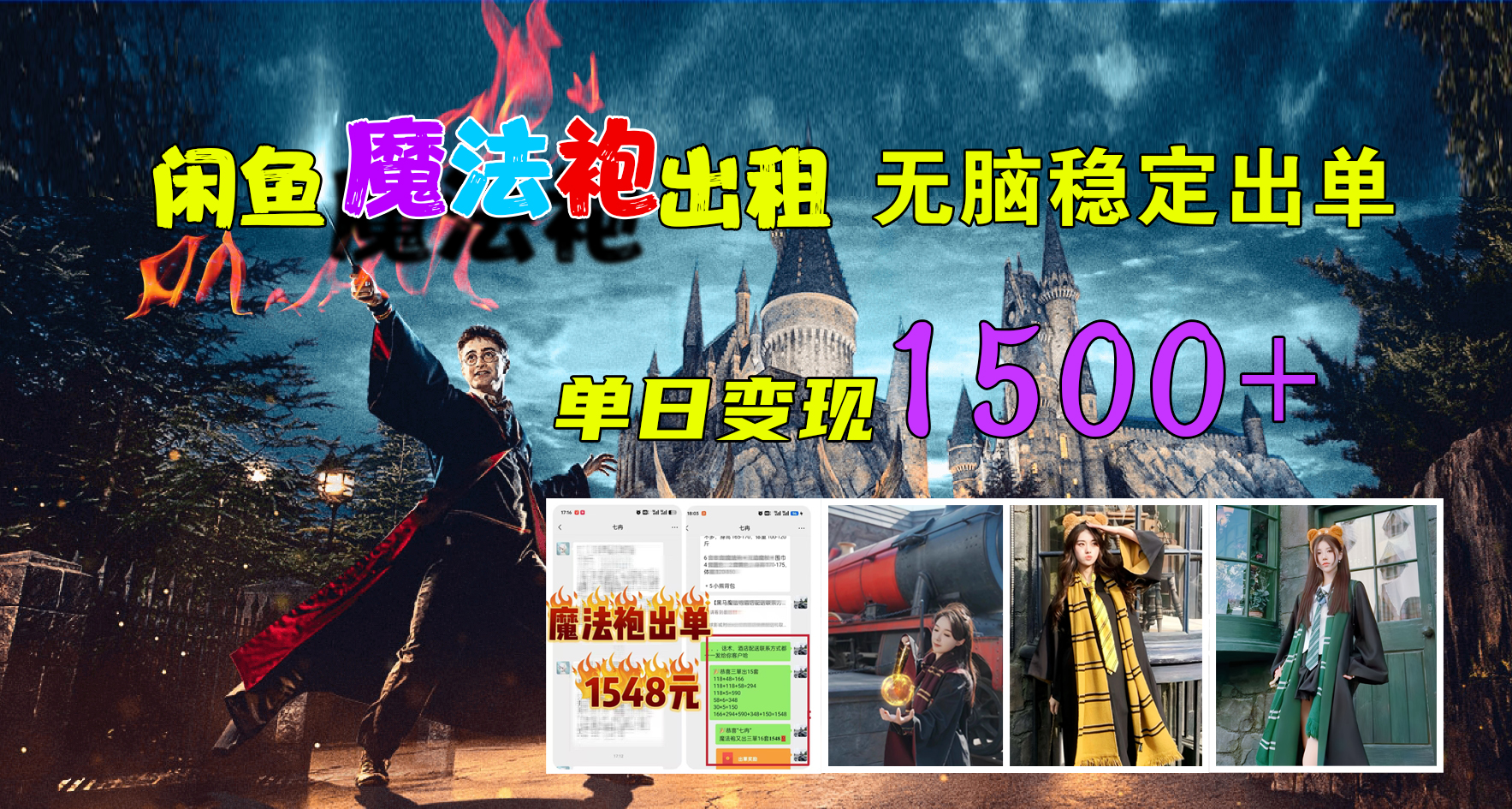 闲鱼魔法袍出租，无脑稳定出单，单日变现1500+网创库-网创项目资源站-副业项目-创业项目-搞钱项目网创库