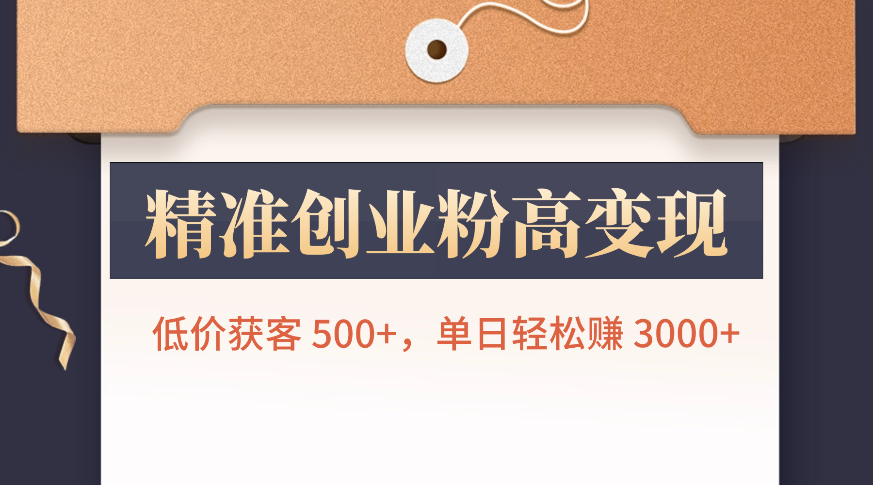精准创业粉高变现！低价获客 500+，单日轻松赚 3000+网创库-网创项目资源站-副业项目-创业项目-搞钱项目网创库