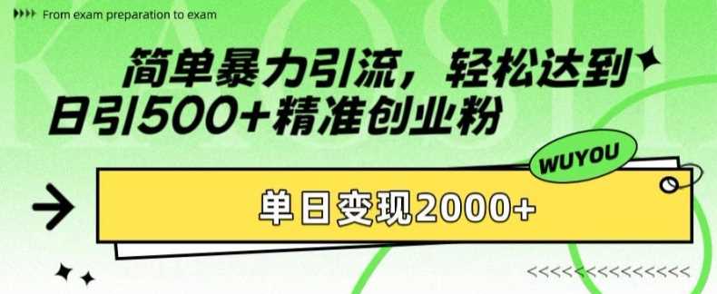 简单暴力引流轻松达到日引500+精准创业粉，单日变现2k【揭秘】网创库-网创项目资源站-副业项目-创业项目-搞钱项目网创库
