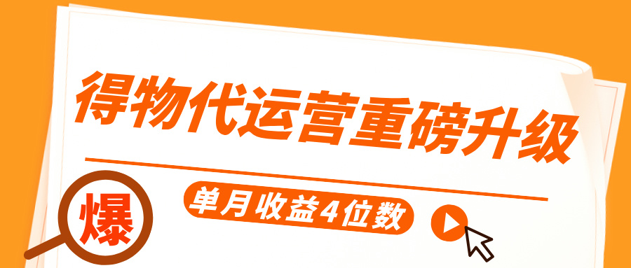 得物代运营重磅升级，每天十分钟，单月收益4位数网创库-网创项目资源站-副业项目-创业项目-搞钱项目网创库