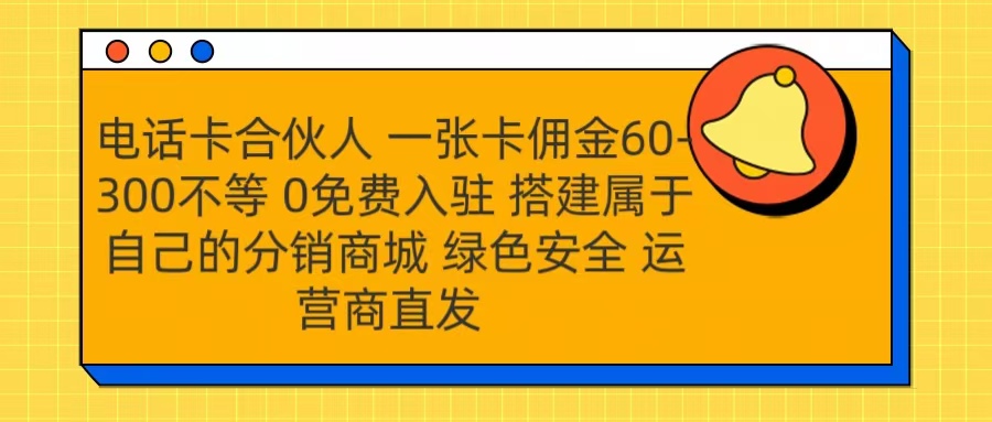 号卡合伙人 一张卡佣金60-300不等 运营商直发 绿色安全网创库-网创项目资源站-副业项目-创业项目-搞钱项目网创库