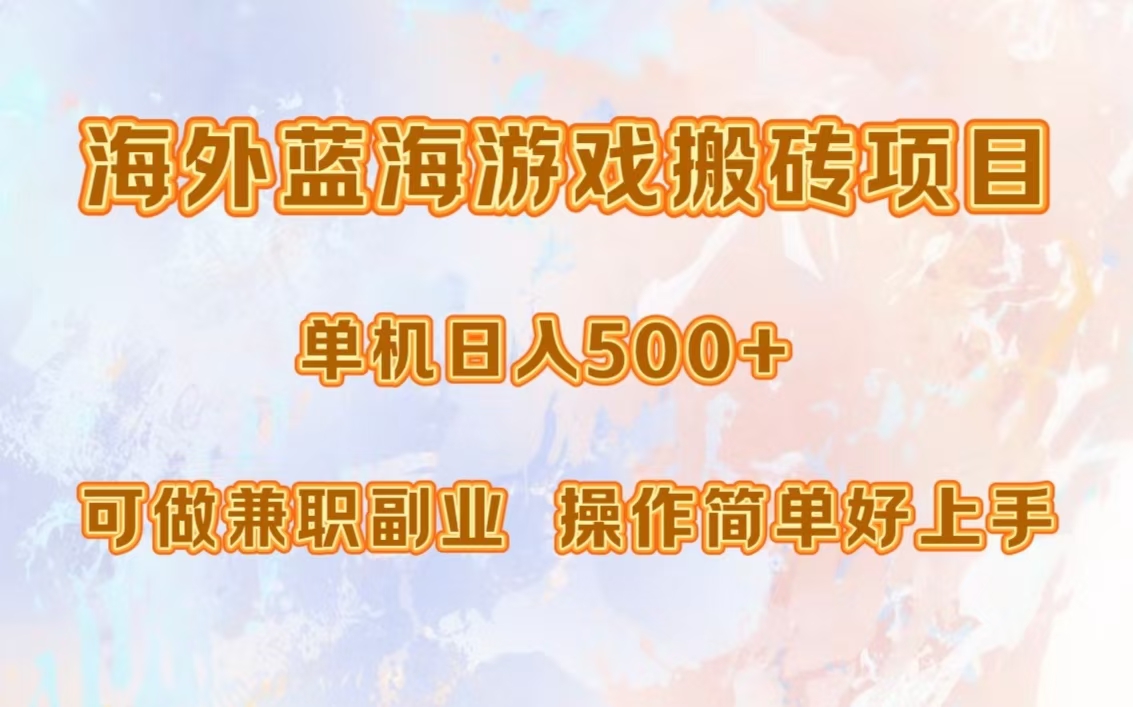 海外蓝海游戏搬砖项目，单机日入500+，可做兼职副业，小白闭眼入。网创库-网创项目资源站-副业项目-创业项目-搞钱项目网创库
